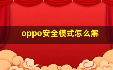 oppo安全模式怎么解