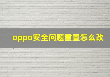 oppo安全问题重置怎么改