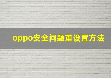 oppo安全问题重设置方法