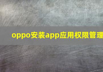 oppo安装app应用权限管理