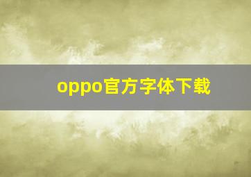 oppo官方字体下载