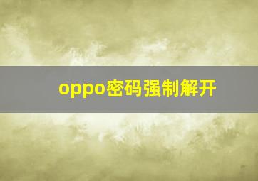 oppo密码强制解开