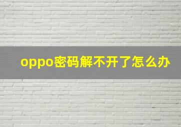 oppo密码解不开了怎么办