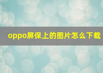 oppo屏保上的图片怎么下载