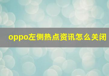 oppo左侧热点资讯怎么关闭