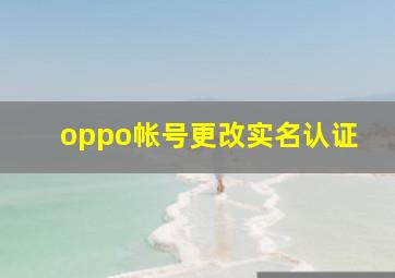 oppo帐号更改实名认证