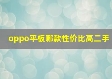 oppo平板哪款性价比高二手