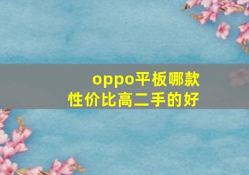 oppo平板哪款性价比高二手的好