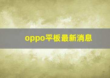 oppo平板最新消息