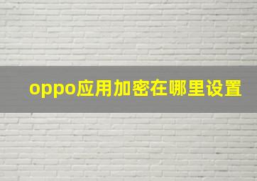 oppo应用加密在哪里设置