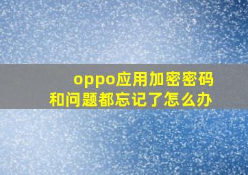 oppo应用加密密码和问题都忘记了怎么办