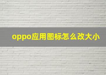 oppo应用图标怎么改大小