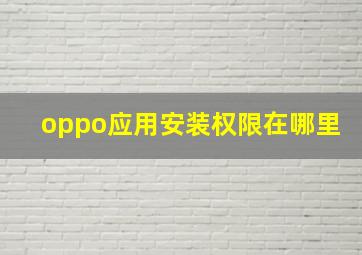 oppo应用安装权限在哪里