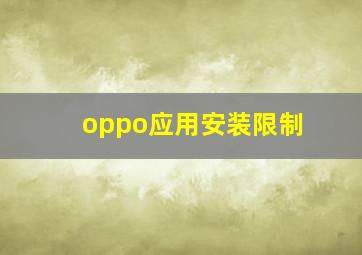 oppo应用安装限制