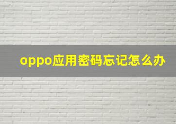 oppo应用密码忘记怎么办