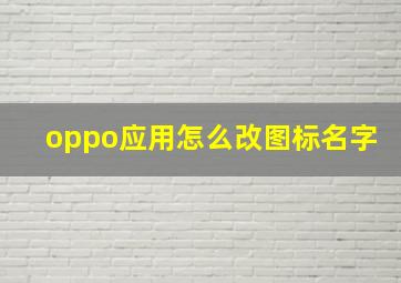 oppo应用怎么改图标名字