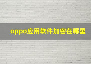 oppo应用软件加密在哪里