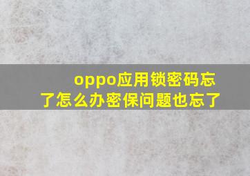 oppo应用锁密码忘了怎么办密保问题也忘了