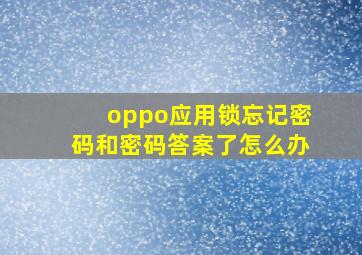 oppo应用锁忘记密码和密码答案了怎么办