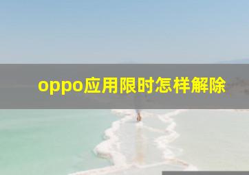 oppo应用限时怎样解除