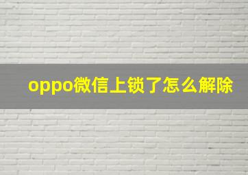 oppo微信上锁了怎么解除