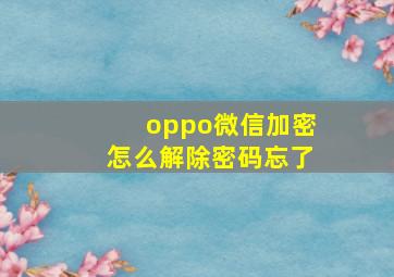 oppo微信加密怎么解除密码忘了