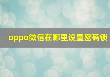 oppo微信在哪里设置密码锁