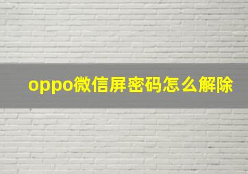 oppo微信屏密码怎么解除