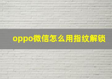 oppo微信怎么用指纹解锁