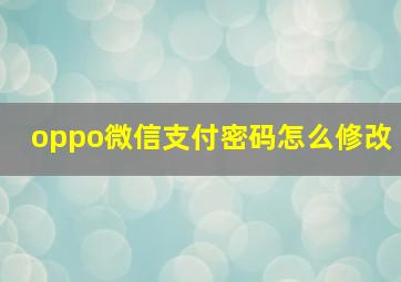 oppo微信支付密码怎么修改