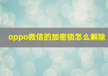 oppo微信的加密锁怎么解除