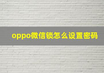 oppo微信锁怎么设置密码