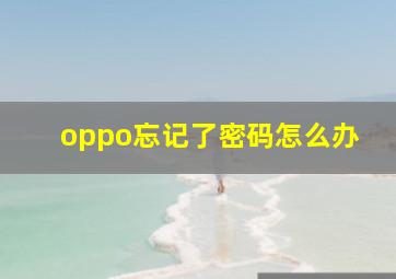 oppo忘记了密码怎么办