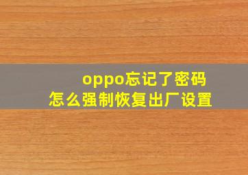 oppo忘记了密码怎么强制恢复出厂设置