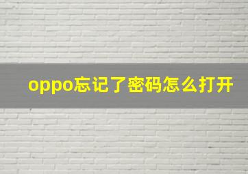 oppo忘记了密码怎么打开