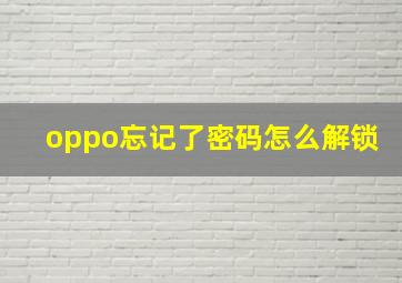 oppo忘记了密码怎么解锁