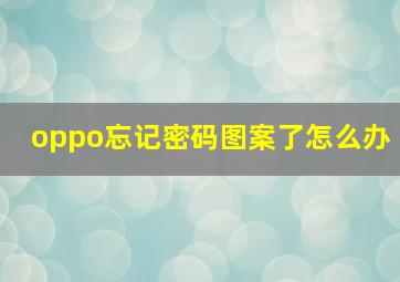 oppo忘记密码图案了怎么办