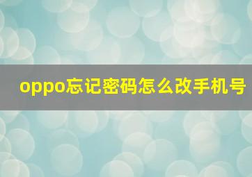 oppo忘记密码怎么改手机号