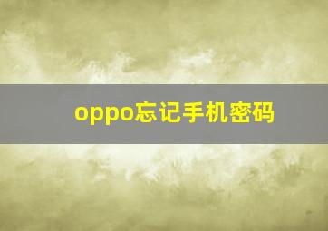 oppo忘记手机密码