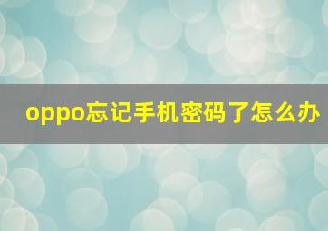 oppo忘记手机密码了怎么办