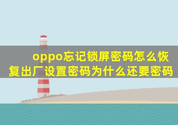 oppo忘记锁屏密码怎么恢复出厂设置密码为什么还要密码