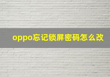 oppo忘记锁屏密码怎么改