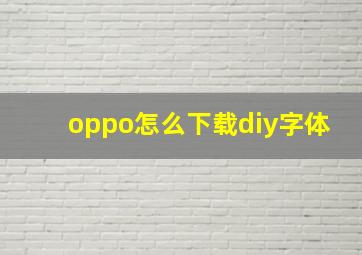 oppo怎么下载diy字体