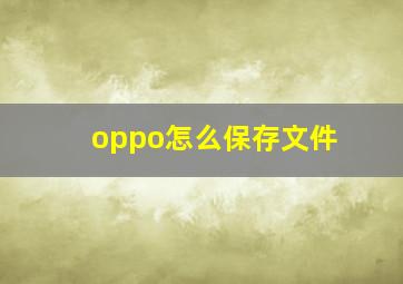 oppo怎么保存文件