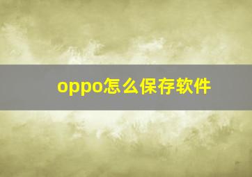 oppo怎么保存软件