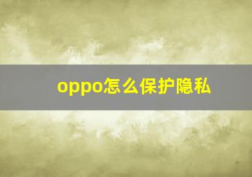 oppo怎么保护隐私