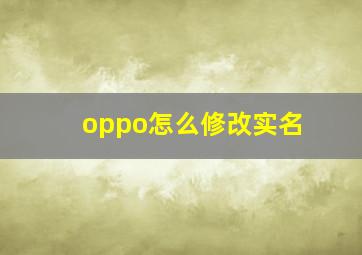 oppo怎么修改实名