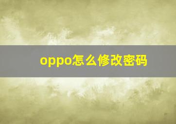 oppo怎么修改密码