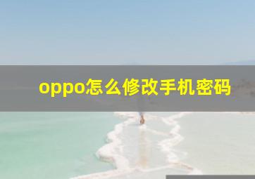 oppo怎么修改手机密码