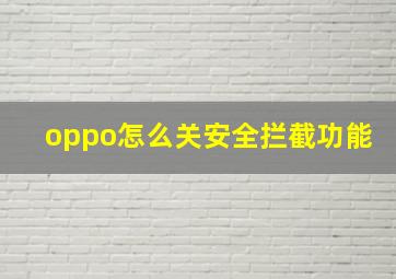 oppo怎么关安全拦截功能